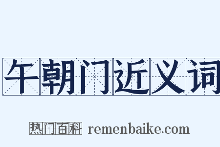 午朝门近义词是什么意思的图片